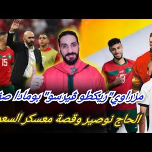 مزراوي أحرج حكيمي كيفاش وعلاش ؟ الحاج نوصير يثأر  و السر في معسكر السعودية… مزراوي أفضل الأسود