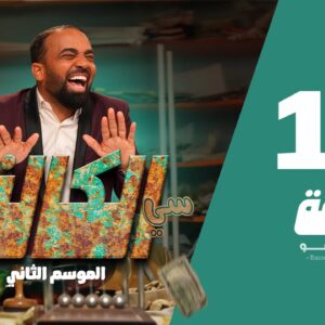 سي الكالة الجزء الثاني الحلقة 10