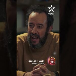 ILLIS N WOUCHEN – TEASER ÉPISODE 25| ⵉⵍⵍⵉⵙ ⵏ ⵡⵓⵛⵛⵏ | إيلّيس ن وُوشّن – تشاهدون في الحلقة 25 #اكسبلور