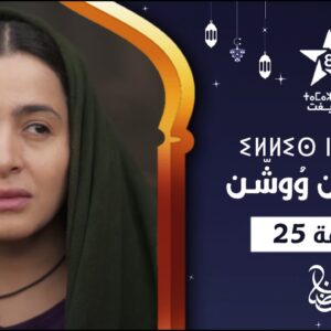 ILLIS N WOUCHEN – ÉPISODE 25 | ⵉⵍⵍⵉⵙ ⵏ ⵡⵓⵛⵛⵏ (ⵜⴰⵅⵔⵙⵜ 25) | إيلّيس ن وُوشّن – الحلقة 25