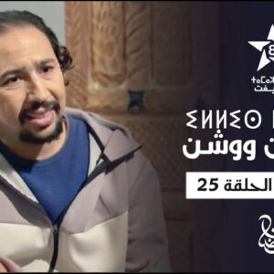 ILLIS N WOUCHEN – EXTRAIT DE L’ÉPISODE 25 | ⵉⵍⵍⵉⵙ ⵏ ⵡⵓⵛⵛⵏ | إيلّيس ن وُوشّن – مقطع من الحلقة 25