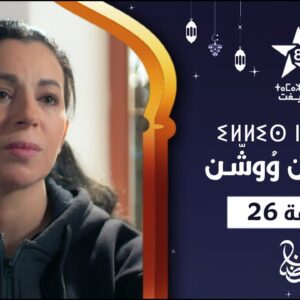 ILLIS N WOUCHEN – ÉPISODE 26 | ⵉⵍⵍⵉⵙ ⵏ ⵡⵓⵛⵛⵏ (ⵜⴰⵅⵔⵙⵜ 26) | إيلّيس ن وُوشّن – الحلقة 26