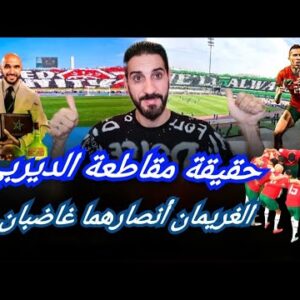 الديربي وحقيقة مقاطعته من المدرجات ؟ لماذا أنصار الغريمين  مع غاضبين؟ حكم أمريكي لإصلاح الخلل…