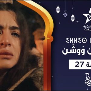 ILLIS N WOUCHEN – ÉPISODE 27 | ⵉⵍⵍⵉⵙ ⵏ ⵡⵓⵛⵛⵏ (ⵜⴰⵅⵔⵙⵜ 27) | إيلّيس ن وُوشّن – الحلقة 27