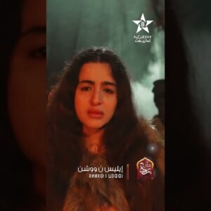 ILLIS N WOUCHEN – TEASER ÉPISODE 27| ⵉⵍⵍⵉⵙ ⵏ ⵡⵓⵛⵛⵏ | إيلّيس ن وُوشّن – تشاهدون في الحلقة 27 #اكسبلور