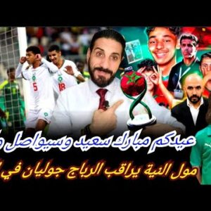 عيدكم مبارك سعيد…و معنا سيواصل وليد… الركراكي يحضر الكان  ويراقب الرباج مع جوليان!!!