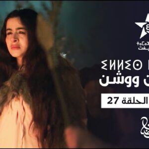 ILLIS N WOUCHEN – EXTRAIT DE L’ÉPISODE 27 | ⵉⵍⵍⵉⵙ ⵏ ⵡⵓⵛⵛⵏ | إيلّيس ن وُوشّن – مقطع من الحلقة 27