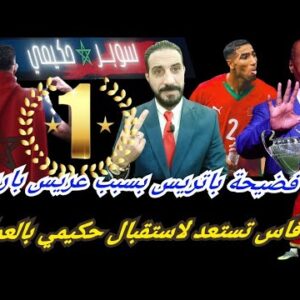 فيديو هام… حكيمي أنهى أسطورة الجزائري ماجر…ورط موتسيبي ويدخل فاس على العمارية…!