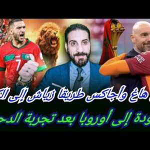 شرط وحيد يعيد زياش للفريق الوطني…المنقذ تين هاغ أو بيت أجاكس… الحكيم ضاع بالدحيل…