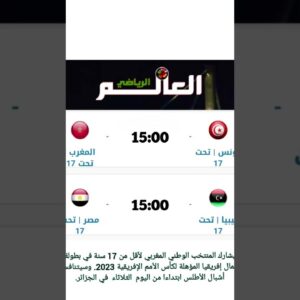 المغرب u17/ تونس( التوقيت والقناة الناقلة) #المنتخب_المغربي