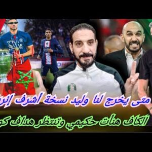 طلعات الكتابة الكاف هنأت حكيمي وتنتظر هداف كوسافا… ومتى يخرج لنا وليد نسخة أشرف ديال أنريكي القوية