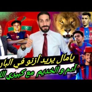 لامين يامال يريد آدم أزنو معه…و البارصا تقترح إلياس بن الصغير… قصة الأسود مع الفريق الكطالوني…