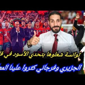 توانسة شعلوا مباراة فاس…الجزيري و فرجاني يتوعدون الركراكي…خاصنا نربحوا النسور باش ما كان…