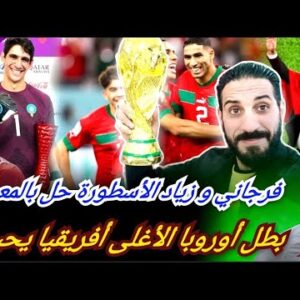 الطرح سخن الأسطورة وصل المعمورة… الأسود متشوقون لقص أجنحة النسور…وشهادة بريطانية لوحش العاصمة