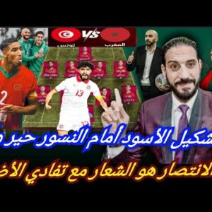 الأسود جاهزون لاصطياد النسور… كيفاش خاصنا نلعبو هذه المباراة؟ الانتصار مع الحذر…
