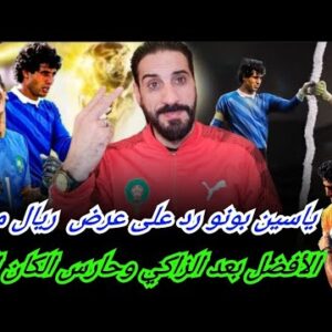 ياسين بونو حسم أمور الكان…حارس الأسود وقصته مع ريال مدريد… مودريتش هنأ بونو بذكريات المونديال