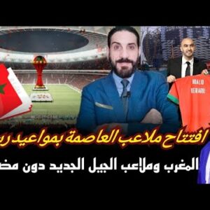 ملاعب العاصمة فين وصلات ومتى الافتتاح ؟النيجر موعد رفع الستارة…من البريد السريع إلى طنجة البديع