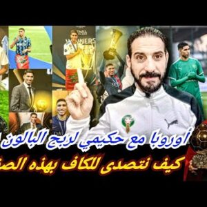 فرانس فوتبول ستمنح حكيمي البالون دور الأفريقي! حظوظ صلاح والحفل بالقاهرة؟كيفاش خصنا ندعمو الكابيتانو