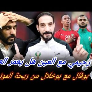 رحيمي العين هل يعمر حالياً العين ؟ بوخلال و بوفال يضغطان للعودة…وكذلك زياش و أخوماش…