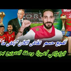 الكان خاصو يبقى هنا” باش ما كان”…لقجع يحسم جدل التتويج أمام الركراكي…الوداد يتحدى السيدة العجوز