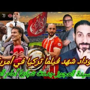 ماعندناش…هكذا حكمت السيدة العجوز على منتوج البطولة… فيلم تركي للوداد في أمريكا !!!