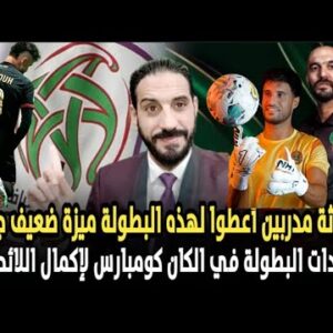 لاعبو البطولة و الكان…لا أحد يستحق الحضور بقرار أمريكي؟ إنجاز قطر بفضل  أبناء المهجر…