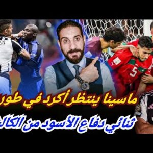 الكالشيو يجمع دفاع الفريق الوطني…أكرد جوفنتس مع ماسينا و العزوزي…و عبد الحميد يقلب الأوراق…