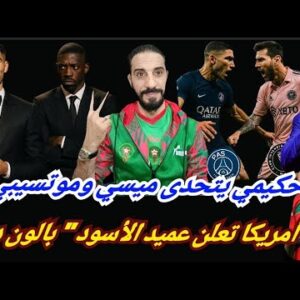 حكيمي ينتظر ميسي لتصفية حسابات النقابة…عميد الأسود بالون دور أوروبي…وزيدان يدعم الكابيتانو