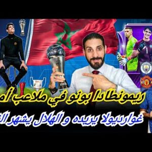 ياسين بونو مطلوب من غوارديولا وكبار أوروبا…بونو الاول في المونديال… ريمونطادا حارس الأسود…