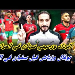 الوداد ورحيمي الخاسران الكبيران في أمريكا…بوفال، زياش وبوخلال أفضل من رحيمي  حاليا