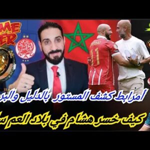 أمرابط عرى عن حقيقة الوداد وفضح لاعبي البطولة! تشريح لمهزلة أمريكا بأدق التفاصيل…