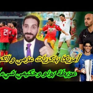 أمريكا و الأسود بذكريات متناقضة…من عزمي إلى بونو…الكروج وعويطة وحكيمي حكاية مختلفة…