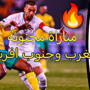 خسارة صعبة! ملخص المباراة المثيرة بين المغرب و جنوب افريقيا 1-2