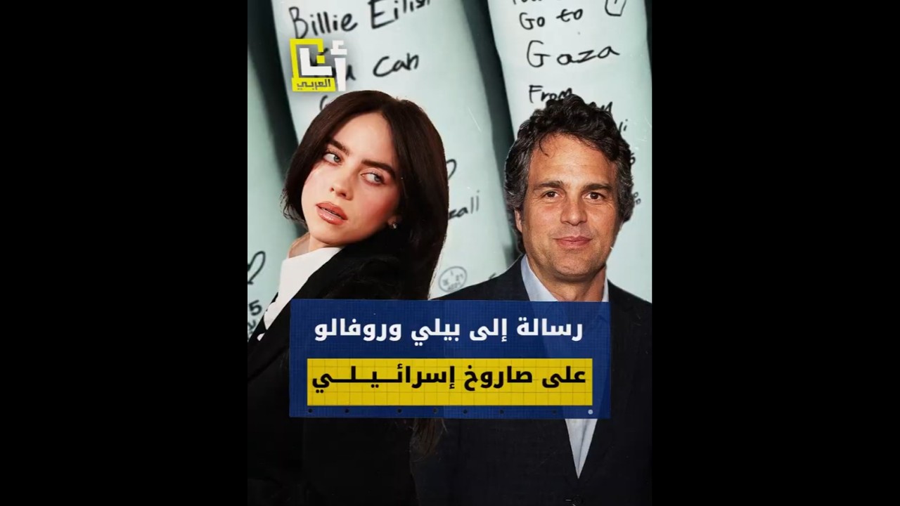 لاعب الجوجيتسو الإسرائيلي يكتب رسالة إلى بيلي إيليش ومارك روفالو على صاروخ إسرائيلي.. ماذا فيها؟