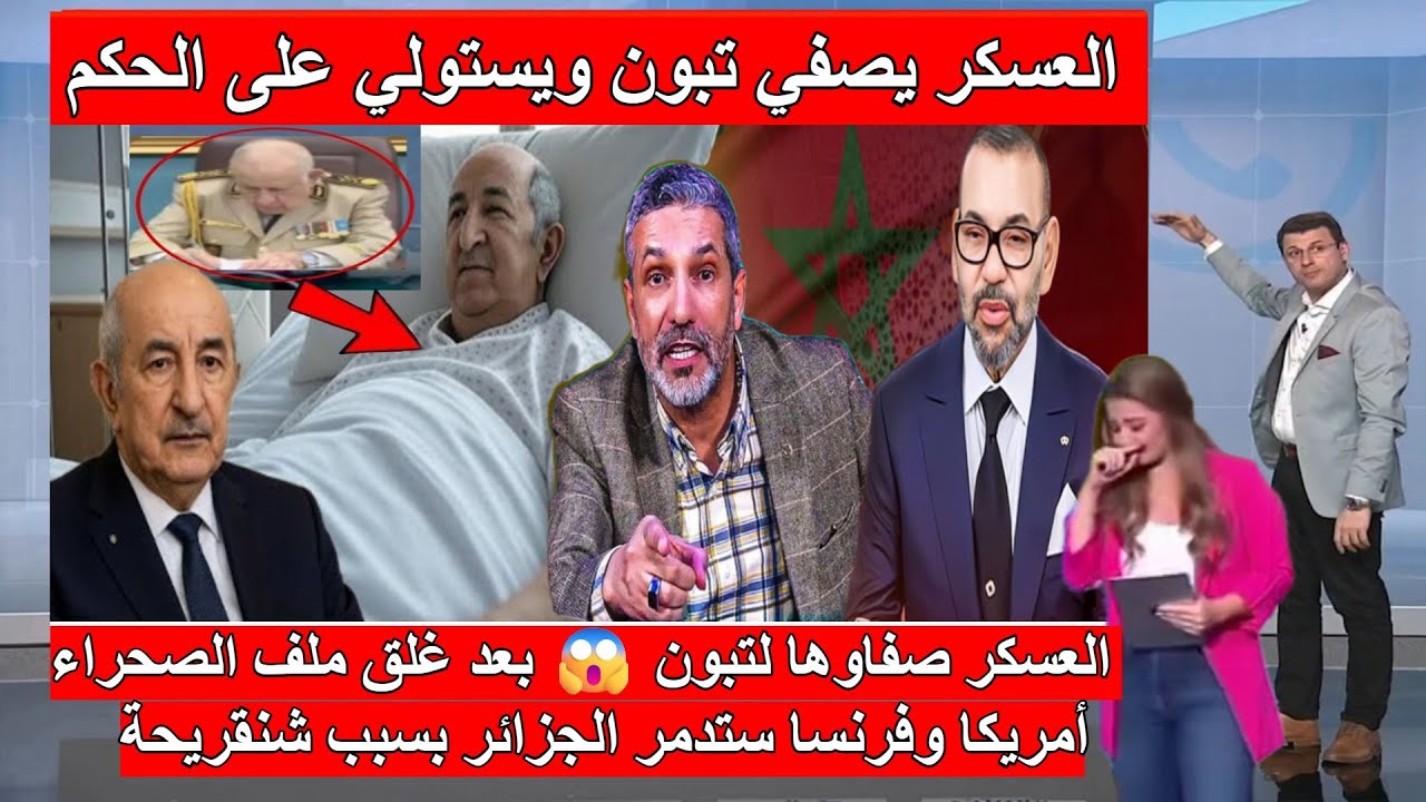 الإعلام يصرخ: انقلاب عسكري كبير يهز الجزائر بعد غلق ملف الصحراء، تبون في ورطة خطيرة مع  شنقريحة
