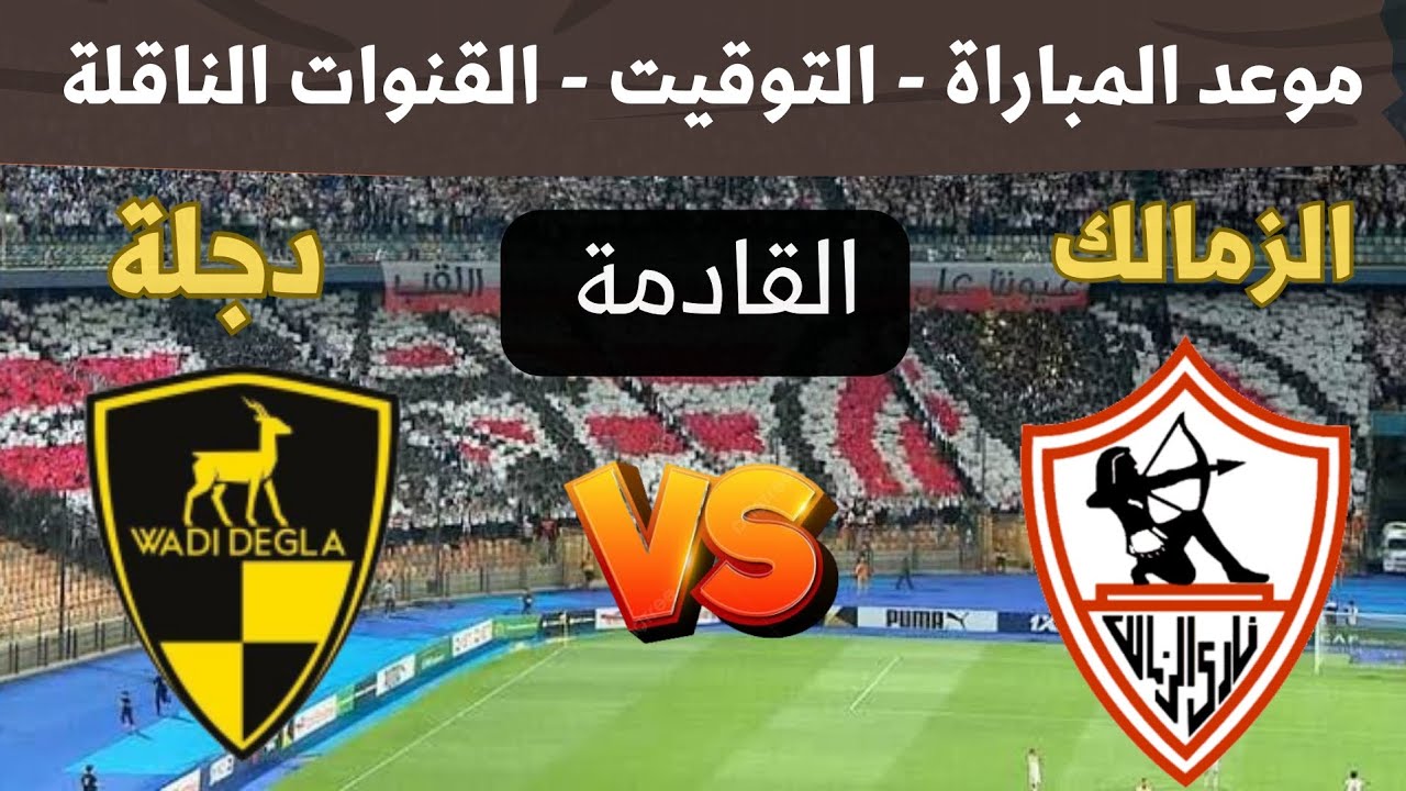 مباراة الزمالك ووادي دجلة في الدوري المصري 2026 الجولة 5💥التوقيت والقنوات الناقلة والمعلقين