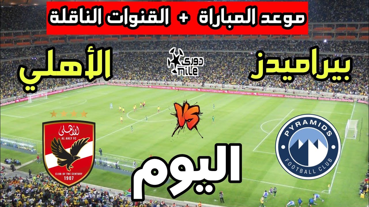 موعد مباراة الأهلي ضد بيراميدز اليوم في الدوري المصري 2025 والقنوات الناقلة