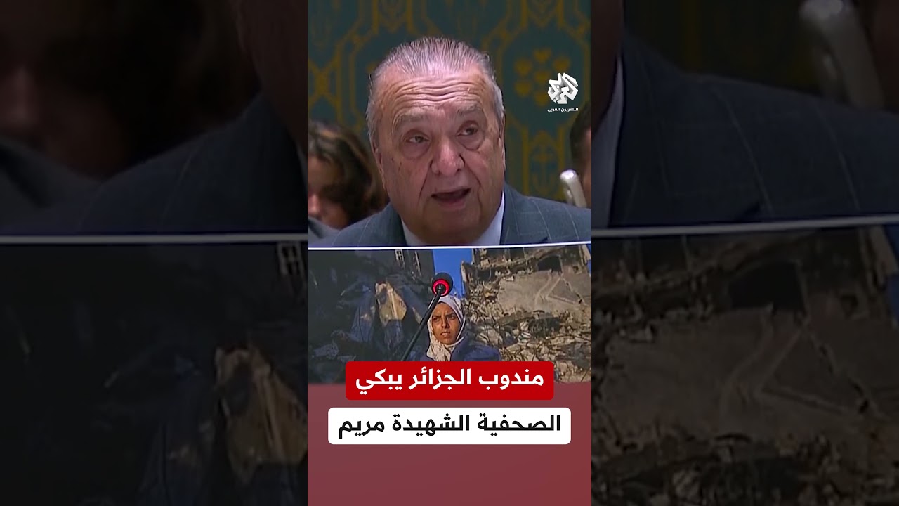 انهيار مندوب الجزائر في مجلس الأمن عند قراءته رسالة الصحفية الشهيدة مريم أبو دقة لابنها قبل ارتقائها