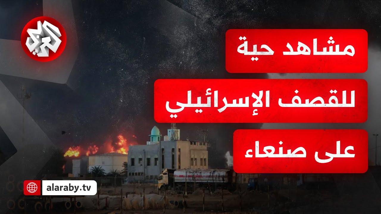 عاجل │ سلاح الجو الإسرائيلي يشن سلسلة غارات على العاصمة اليمنية صنعاء