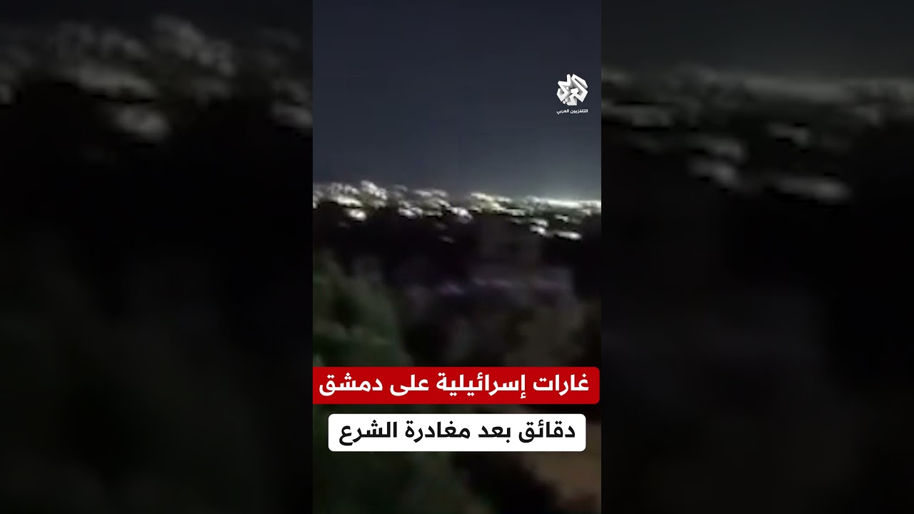 بعد مغادرة الشرع لمدينة المعارض بدقائق.. غارات إسرائيلية تستهدف جبل المانع في الكسوة بريف دمشق
